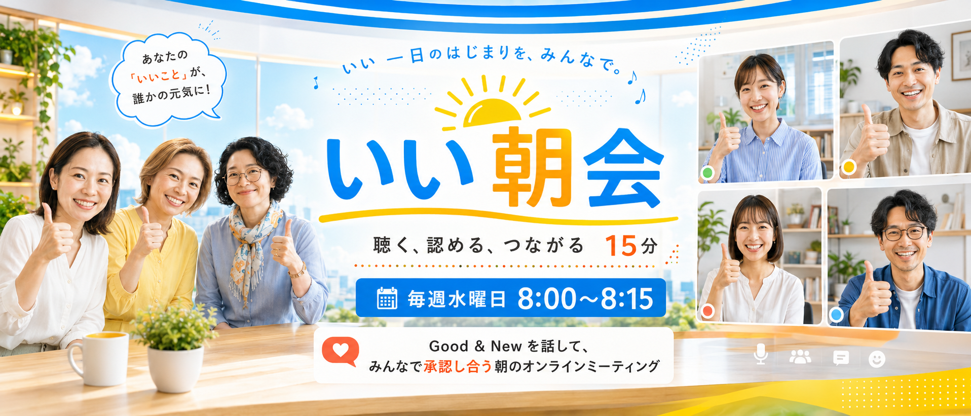 いい朝会 - 毎週水曜8:00〜8:15。「いいエピソード」に「いい言葉」を掛け合って、週の後半がシフトアップ!!
